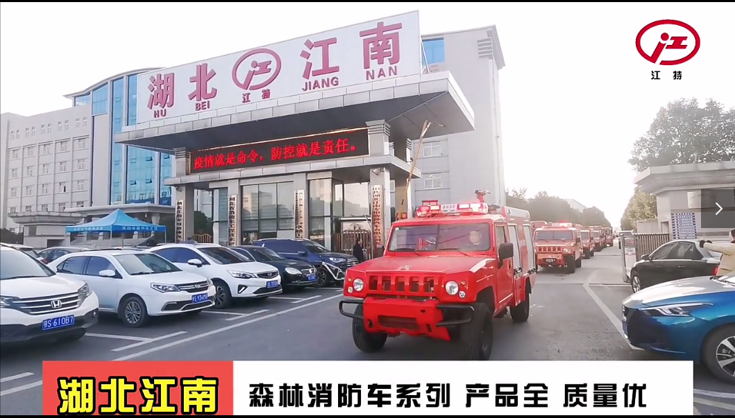 湖北江南：森林消防車(chē)系列 產(chǎn)品全 質(zhì)量?jī)?yōu)！