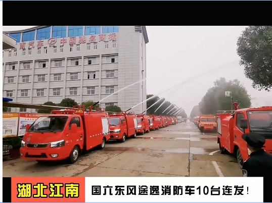 湖北江南：國(guó)六東風(fēng)途逸消防車10臺(tái)發(fā)車