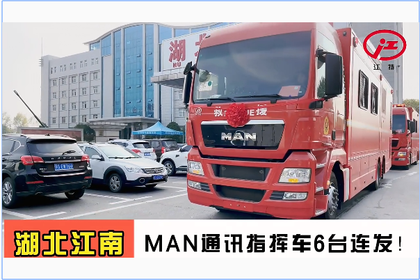 湖北江南：MAN通訊指揮車(chē)6臺(tái)連發(fā)！